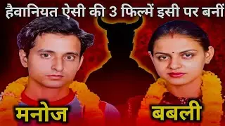 Manoj Babli Case | इस केस पर बनी Bollywood की 3 Movies, NH 10, Khap, और guddu rangeela #crimestories