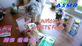 【ASMR Unboxing】 Unboxing Pets food (NO Talking NO Music) / 开箱  寵物食品