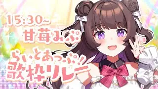 トップバッター❕あなたのケーキにワンモアいちご🍓2期生の甘苺みぷです🎀🍰 #らいとあっぷ歌枠リレー〖甘苺みぷ/らいとあっぷ〗