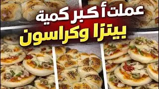 عملت أكبر كمية بيتزا وكراسون لضيوفي بطريقة ناجحة وسهلة 