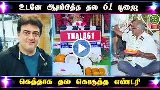விரைவாக ஆரம்பித்த தல 61 பூஜை &ndash; Thala 61 Pooja Begin &ndash; Ajith Mass Action Story &ndash; Valimai Release Date
