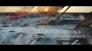 CG EVENT 2016 MOSCOW  Физические эффекты в техническом композитинге