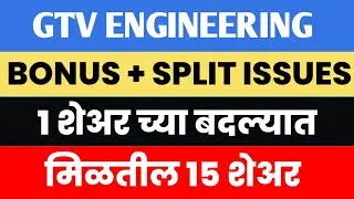 Bonus + Split । upcoming split and bonus share, GTV Engineering
