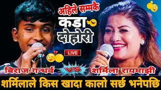 शर्मिलाले किस खादा कालो सर्छ भनेपछि🤣|| New Live Dohori || Biraj Gandharba vs Sarmila Rayamajhi