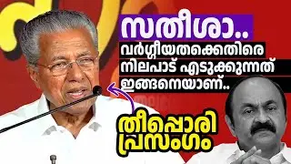 പിണറായി വിജയന്‍ പഴയ പാര്‍ട്ടി സെക്രട്ടറിയായി 🔥
