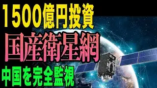【衝撃】国産衛星1500億円で中国を完全監視！日本の宇宙防衛網が凄すぎる