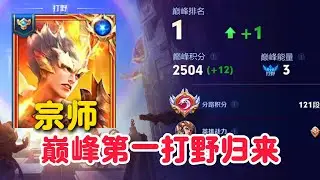 宗师牢戬撞车职业蒙恬和李星云，巅峰赛第一打野归位，回来的感觉真好【王者荣耀】【巅峰赛】