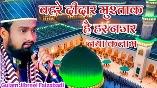 Qari Gulam Jibreel Faizabadi का नया कलाम || बहरे दीदार मुश्ताक है हर नजर || New Naat Shareef 2026