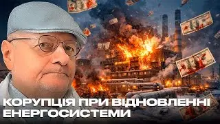 КОРУПЦІЯ ПРИ ВІДНОВЛЕННІ ЕНЕРГОСИСТЕМИ