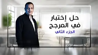 الجزء الثاني من حل إختبار في المرجح