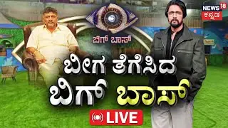 🔴LIVE | Bigg Boss Kannada Studio Unsealed | DK Shivakumar | Jollywood | Kiccha Sudeep