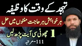 Tahajjud Ke Waqt Ka Wazifa|| Har Hajat Poori Karne Wala Wazifa|| Rizak Ka Wazifa|| Wazifa For Money