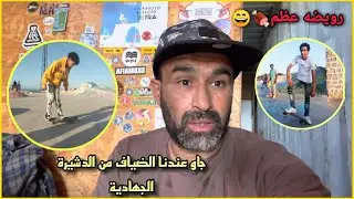 جاو عندنا الضياف من الدشيرة الجهادية / السكيت بالموطور / الروايض عظم 🍖