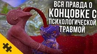 ПРАВДА О САМОЙ ПУГАЮЩЕЙ КОНЦОВКЕ/ Психологическая ТРАВМА РАЗРАБОТЧИКА