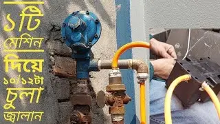 লাইনে চলে গ্যাস কম। তাহলে ১টি মেশিন দিয়ে বাড়ীর ১০/১২ টা চুলা জ্বালান।নিশ্চিন্তে সবাই রান্না করুন।