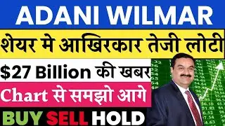 ADANI WILMAR SHARE NEWS TODAY | ADANI WILMAR SHARE PRICE | ADANI WILMAR SHARE TARGET | ADANI WILMAR🔥