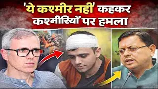 कश्मीरी भाइयों की पिटाई से हड़कंप ! CM उमर ने CM धामी से मांगी सख्त कार्रवाई | Vikasnagar
