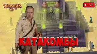 КАТАКОМБЫ ПРЯМ ТОЧНО ПРАЙМ ПАТЕЙ(ПО ФАРМУ МОБОВ(НЕТ)). Warspear Online.