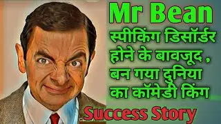 Mr Bean Life Story Biography In Hindi | Rowan Atkinson | Facts about Mr Bean | Lifestyle of Mr Bean