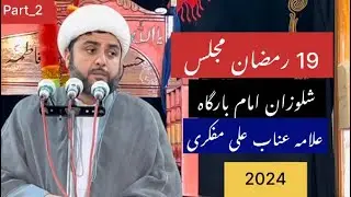 19 Ramazan Majlis | Shalozan Imam Bargah 2024 | Allama Anab Ali Mufkri | Part-2