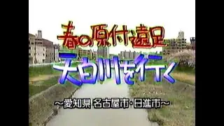 Let'sドン・キホーテ　春の原付遠足　天白川を行く