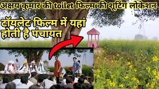 Toilet फिल्म में भूमि पेडनेकर का कॉलेज toilet shooting location part 2