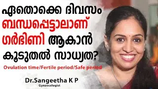 ഏതൊക്കെ ദിവസം ബന്ധപ്പെട്ടാലാണ് ഗർഭിണി ആകാൻ കൂടുതൽ സാധ്യത? Ovulation time/Fertile period/Safe period
