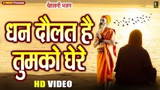 #video - धन दौलत है तुमको घेरे - #Dhan Daulat Hai Tumko Ghere - #चेतावनी भजन - #New Chetawani Bhajan