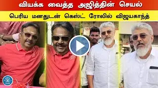 வியக்க வைத்த அஜித்தின் செயல் - Vijaykanth Guest Role | Ajith Kumar Shocking Moment | Ak61 Shooting