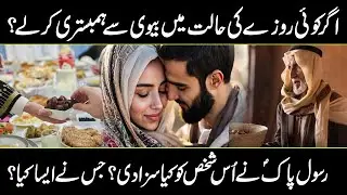 Agar Koi Roze Ki Halat Mein Biwi Se Hambistari Karle? | Ramzan Kay Adab | Urdu cover