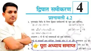 prashnawali 4.2 class 10th || Ncert class 10th math exercise 4.2 full solution ||math chandan sir