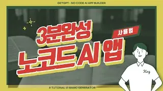 [GetGPT] 노코드로 나만의 AI 서비스 만들기