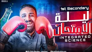 مراجعه انتجريتد ساينس اولي ثانوي | integrated science sec 1 | مراجعه integrated science اولي ثانوي