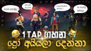 හොරොව්පතානෙ අයියා 😂 free fire prank sinhala