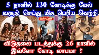 விடுதலை 26 நாளில் இவ்ளோ கோடி லாபமா ?  | Yaathisai | Tamilarasan | Viduthalai | Rudran | Box Office