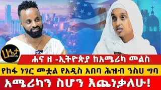 ሐና ዘ -ኢትዮጵያ ከአሜሪካ መልስ | የከፋ ነገር መቷል የአዲስ አበባ ሕዝብ ንስሀ ግባ | አሜሪካን ስሆን እጨነቃለሁ! | Haleta tv