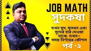 সুদকষা পর্ব-২: সুদকষার অংক দ্রুত সহজে শটকার্ট এ সমাধান করার সুপার টেকনিক ||