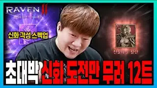 [SUB] 레이븐2 글로벌 신화 도전만 12트… 꼭 성공해야한다😮‍💨 [RAVEN2 : 渡鴉] レイブン2
