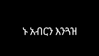 ኑ አብርን እንጓዝ##