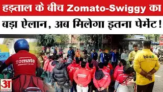 Gig Workers Strike: Zomato-Swiggy ने बढ़ाए Incentive, जानिए कितना मिलेगा पेमेंट!