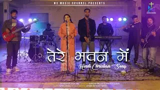 TERE BHAVAN ME - तेरे भवन में |  New Hindi Christian Song | SHRADHA PALLAVI  & PRAVEEN LUGUN 