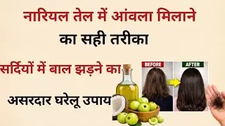 नारियल तेल में आंवला मिलाते ही बाल झड़ना बंद! Hair Fall Remedy