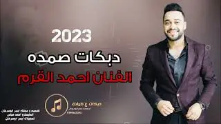 دبكات صمده2023 قوم هلي فينا الفنان احمد القرم
