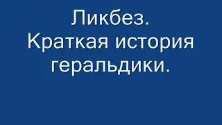 Ликбез. Краткая история геральдики.