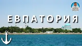 КРЫМ ЕВПАТОРИЯ. ПРОЕЗД ПО ГОРОДУ. ДОРОГИ. ОБЗОРНАЯ ЭКСКУРСИЯ