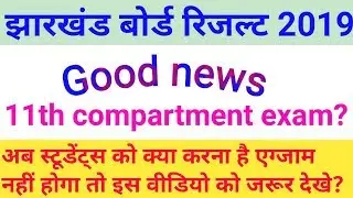 Jharkhand board 11th compartmental exam date 2019,jac board 11th compartment form fillup date 2019