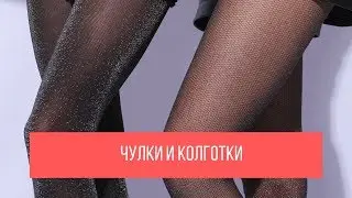 Новогодние чулки и колготки  в нашем интернет-магазине js-company.ru