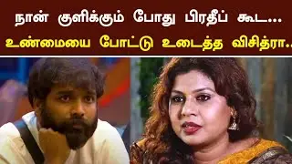 நான் குளிக்கும் போது பிரதீப் | Vichithra Open Talk | Pradeep Antony | Bigg Boss | Tamil Today News