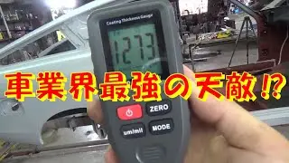 車業界最強の天敵‼ 膜厚計 レストア restore 旧車 鈑金 塗装 板金 car restoration repair bodypainting bodywork metalwork 千鳥工房