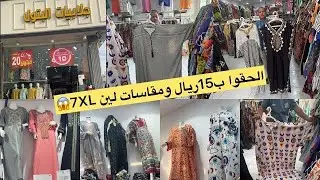 📣15فقط/الحقووووو😱الناس دي عقلها طاااار🤪15ريال😱مخاوير/بشوت/وجلابيات مصري وكويتي وهندي/البتول/مشترياتي
